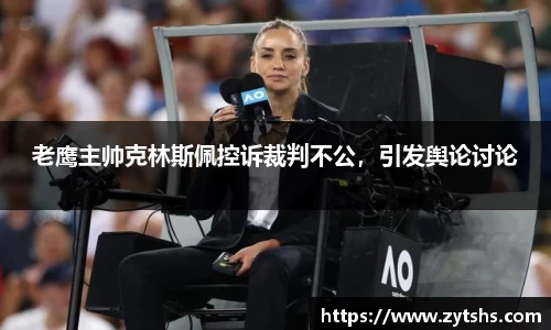 老鹰主帅克林斯佩控诉裁判不公，引发舆论讨论