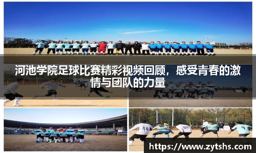 河池学院足球比赛精彩视频回顾，感受青春的激情与团队的力量