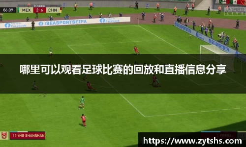 哪里可以观看足球比赛的回放和直播信息分享