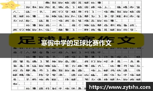 寒假中学的足球比赛作文