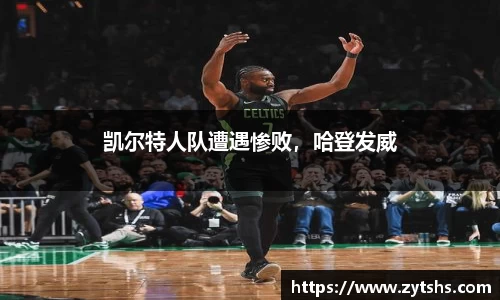 凯尔特人队遭遇惨败，哈登发威