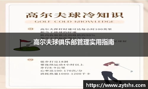 高尔夫球俱乐部管理实用指南