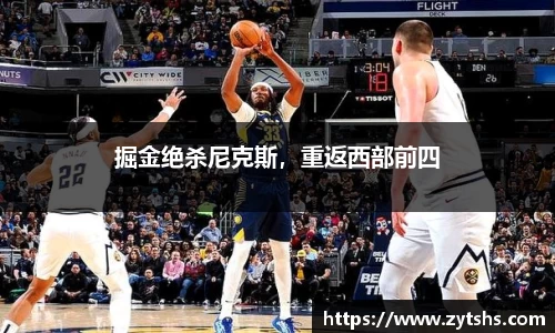 掘金绝杀尼克斯，重返西部前四