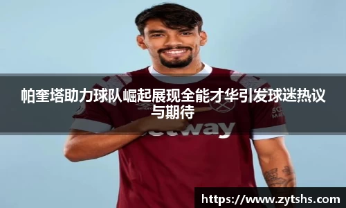 帕奎塔助力球队崛起展现全能才华引发球迷热议与期待