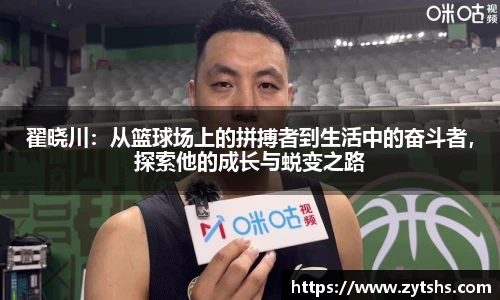 翟晓川：从篮球场上的拼搏者到生活中的奋斗者，探索他的成长与蜕变之路