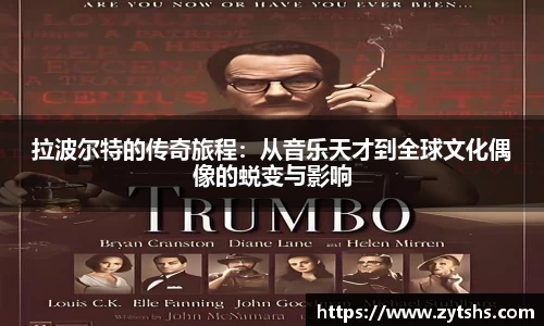 拉波尔特的传奇旅程：从音乐天才到全球文化偶像的蜕变与影响