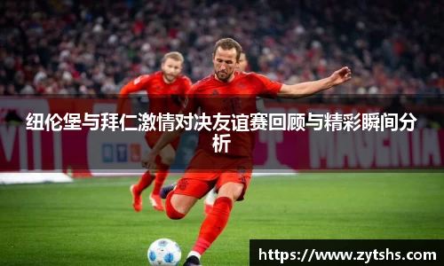 纽伦堡与拜仁激情对决友谊赛回顾与精彩瞬间分析