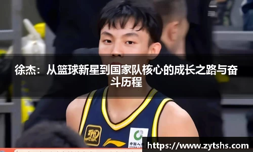 徐杰：从篮球新星到国家队核心的成长之路与奋斗历程