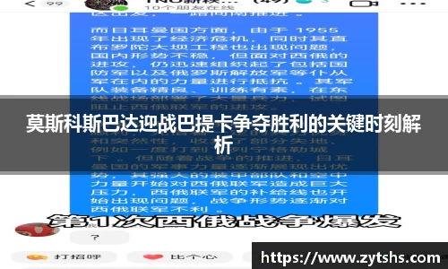 莫斯科斯巴达迎战巴提卡争夺胜利的关键时刻解析
