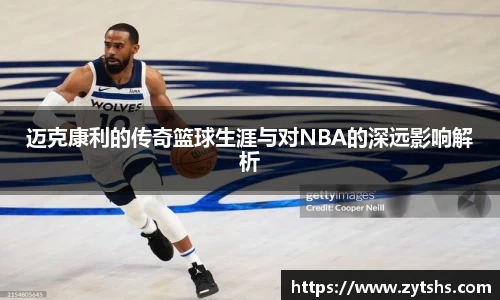迈克康利的传奇篮球生涯与对NBA的深远影响解析