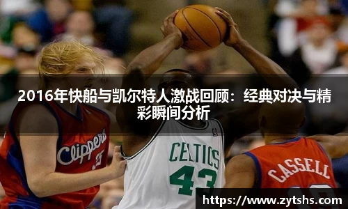 2016年快船与凯尔特人激战回顾：经典对决与精彩瞬间分析
