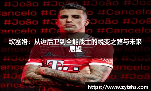 坎塞洛：从边后卫到全能战士的蜕变之路与未来展望