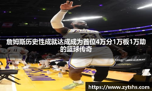詹姆斯历史性成就达成成为首位4万分1万板1万助的篮球传奇
