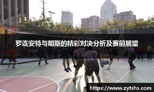 罗连安特与朗斯的精彩对决分析及赛前展望