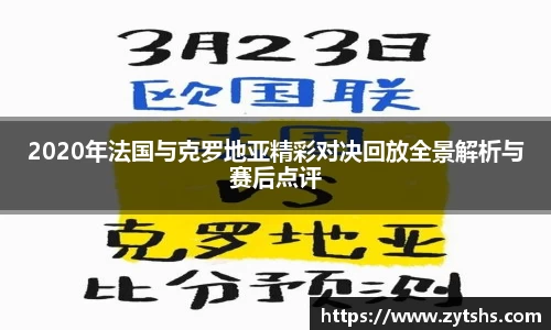 2020年法国与克罗地亚精彩对决回放全景解析与赛后点评