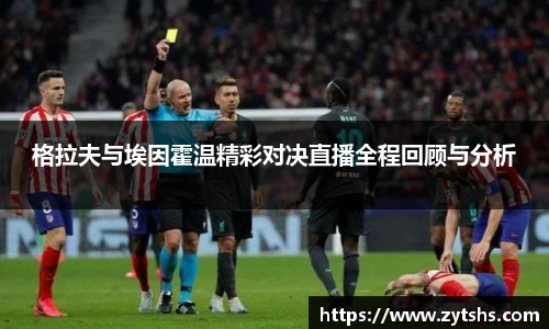 格拉夫与埃因霍温精彩对决直播全程回顾与分析