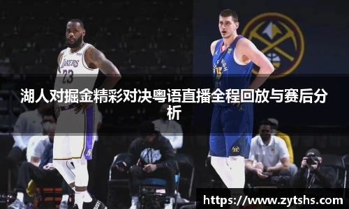 湖人对掘金精彩对决粤语直播全程回放与赛后分析