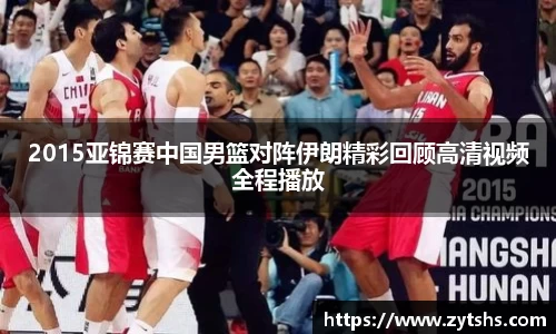 2015亚锦赛中国男篮对阵伊朗精彩回顾高清视频全程播放