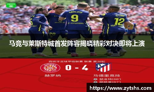 马竞与莱斯特城首发阵容揭晓精彩对决即将上演