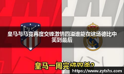 皇马与马竞再度交锋激情四溢谁能在这场德比中笑到最后
