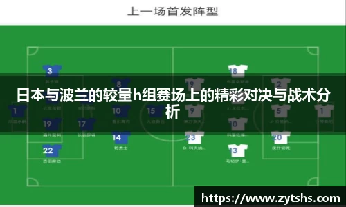 日本与波兰的较量h组赛场上的精彩对决与战术分析