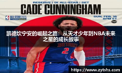 凯德坎宁安的崛起之路：从天才少年到NBA未来之星的成长故事