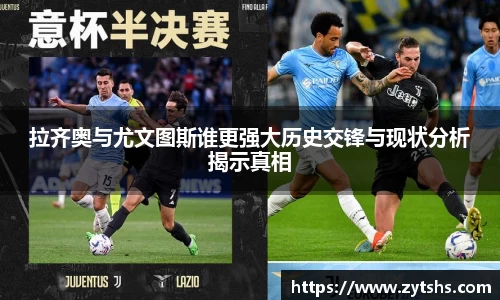 拉齐奥与尤文图斯谁更强大历史交锋与现状分析揭示真相