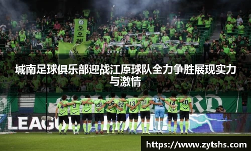 城南足球俱乐部迎战江原球队全力争胜展现实力与激情