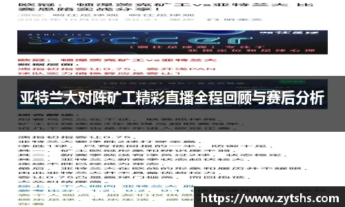 亚特兰大对阵矿工精彩直播全程回顾与赛后分析