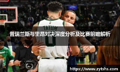 普瑞兰斯与里昂对决深度分析及比赛前瞻解析