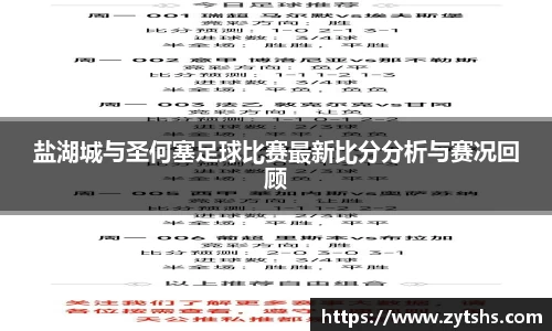 盐湖城与圣何塞足球比赛最新比分分析与赛况回顾