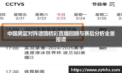 中国男篮对阵德国精彩直播回顾与赛后分析全景报道