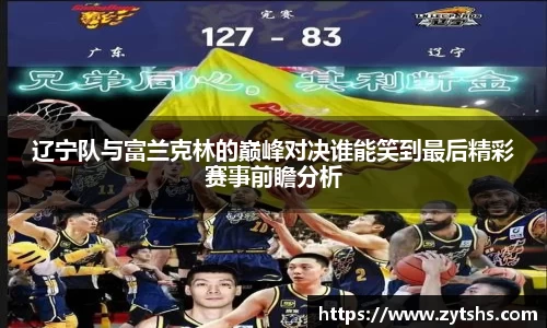 辽宁队与富兰克林的巅峰对决谁能笑到最后精彩赛事前瞻分析