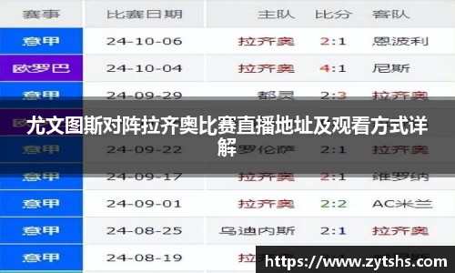 尤文图斯对阵拉齐奥比赛直播地址及观看方式详解