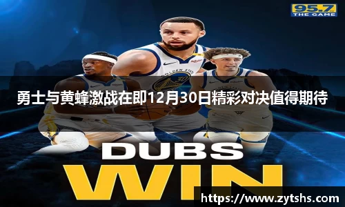勇士与黄蜂激战在即12月30日精彩对决值得期待