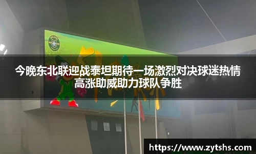 今晚东北联迎战泰坦期待一场激烈对决球迷热情高涨助威助力球队争胜
