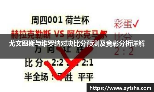 尤文图斯与维罗纳对决比分预测及竞彩分析详解