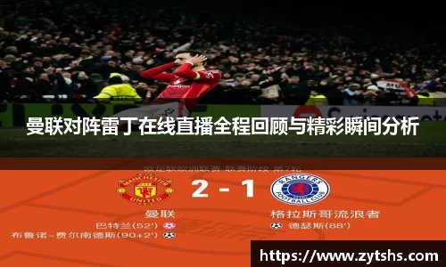 曼联对阵雷丁在线直播全程回顾与精彩瞬间分析